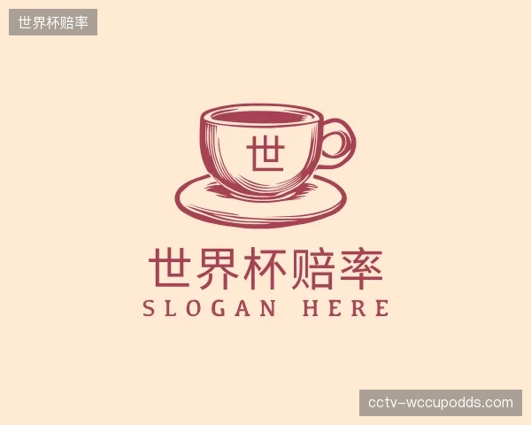 认识世界杯赔率中心